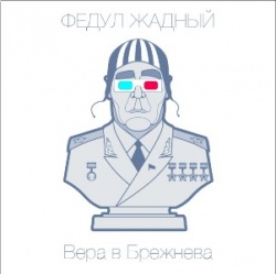 Обложка альбома «Вера в Брежнева»