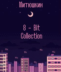 Обложка альбома «8-Bit Collection»
