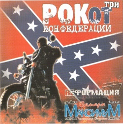 Обложка альбома «РОКот Конфедерации 3»