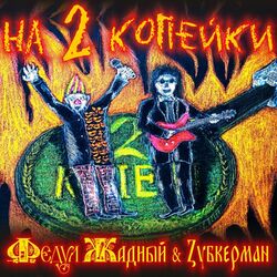Обложка альбома «На 2 копейки»