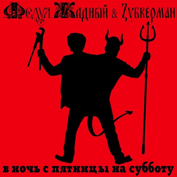 Файл:ФЖ Зуб CD1.jpg