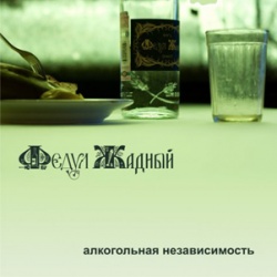 Обложка альбома «Алкогольная независимость»