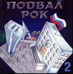 Обложка альбома «Подвал Рок 2»