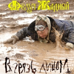 Обложка альбома «В грязь лицом»